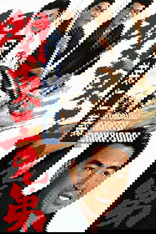 兄弟仁義　関東三兄弟 (1966) poster