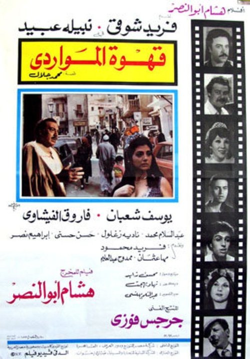 Al Mawardi Cafe (1981) poster