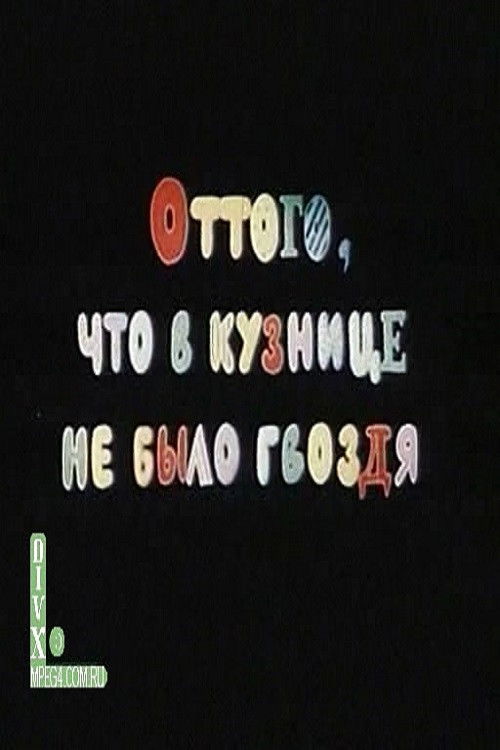 Оттого, что в кузнице не было гвоздя (1990) poster