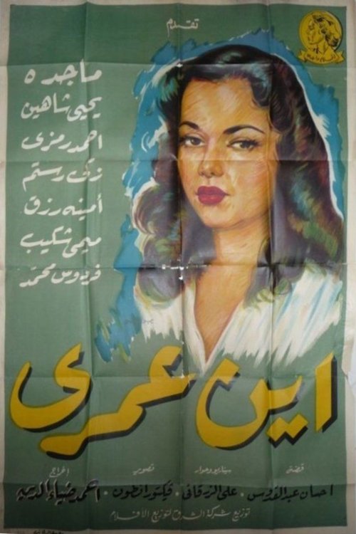 أين عمري (1957) poster