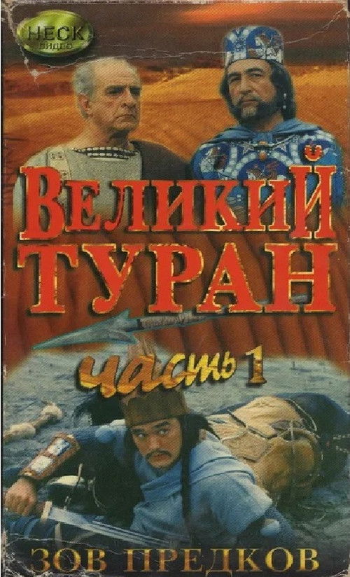 Зов предков. Великий Туран (1995) poster