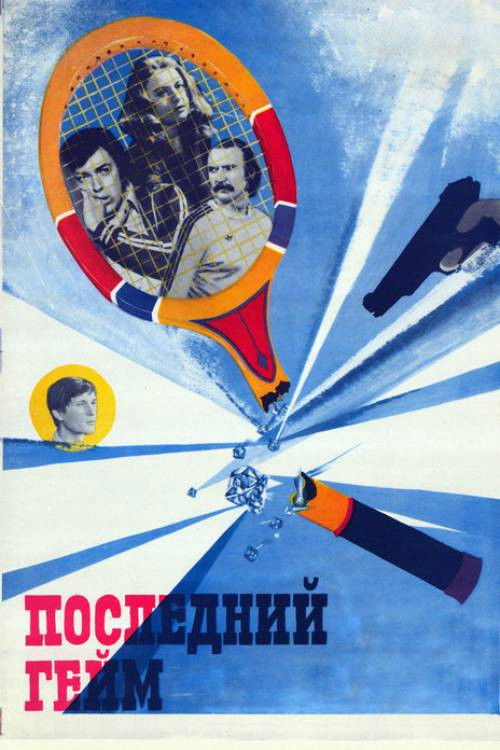 Останній гейм (1982) poster