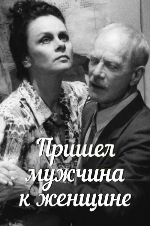 A Man Came to a Woman (1990) poster