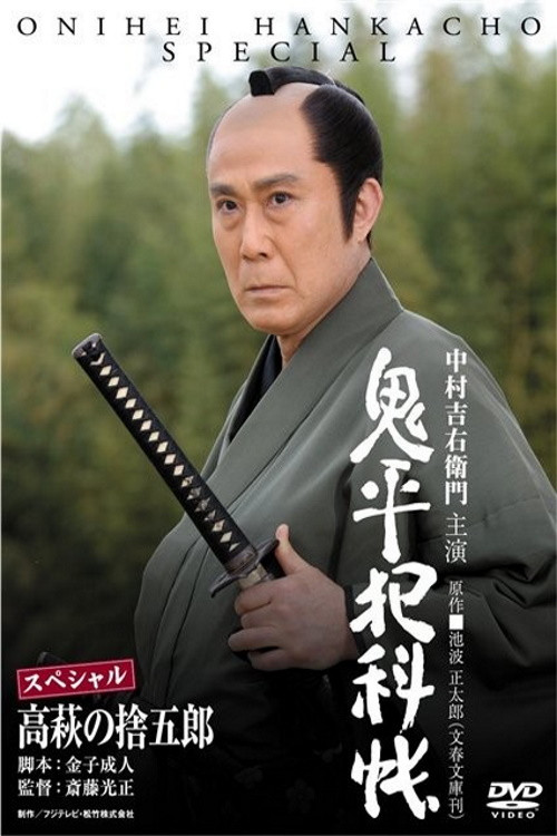 Onihei Crime Files: Sutegoro Takahagi (2010) poster