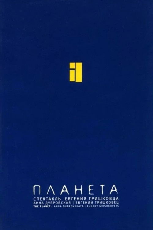 Евгений Гришковец: Планета (2005) poster