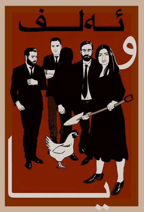 Alpha and Omega (2025) poster