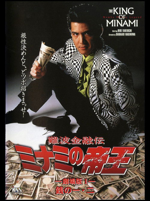 難波金融伝 ミナミの帝王 劇場版I 銭の一・二 (1993) poster