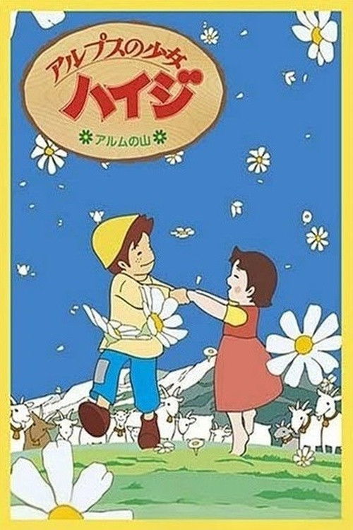 アルプスの少女ハイジ アルムの山編 (1993) poster