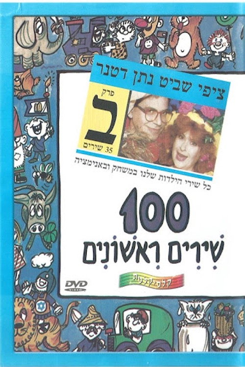 100 שירים ראשונים - פרק ב׳ (2009) poster