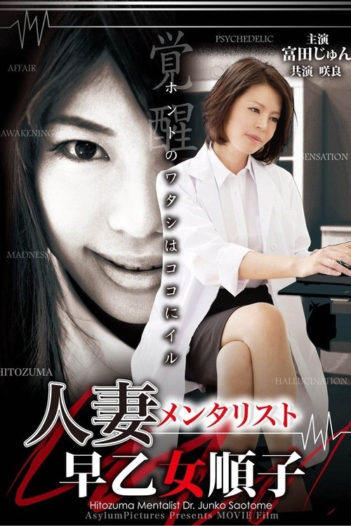 人妻メンタリスト　早乙女順子 (2012) poster