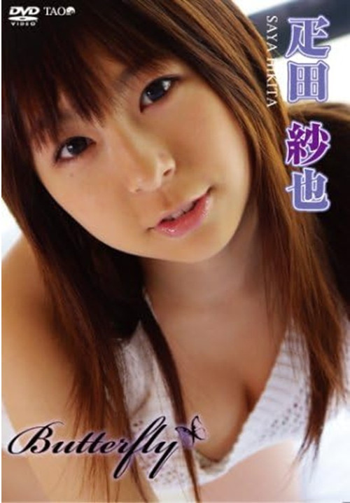 疋田紗也 Butterfly (2008) poster