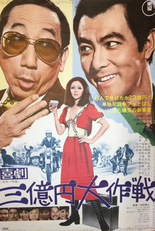 300 Million Yen Mission (1971) poster