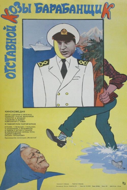 Otstavnoy Kozy Barabanshchik (1981) poster