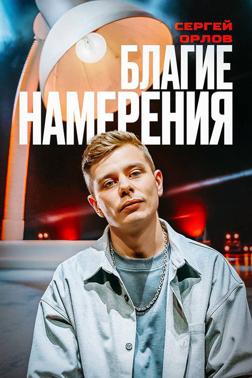 Сергей Орлов: Благие намерения (2024) poster