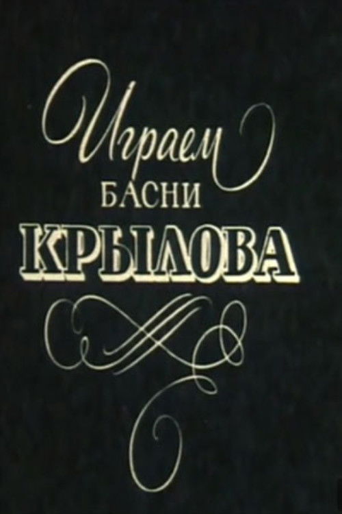 Играем басни Крылова (1984) poster