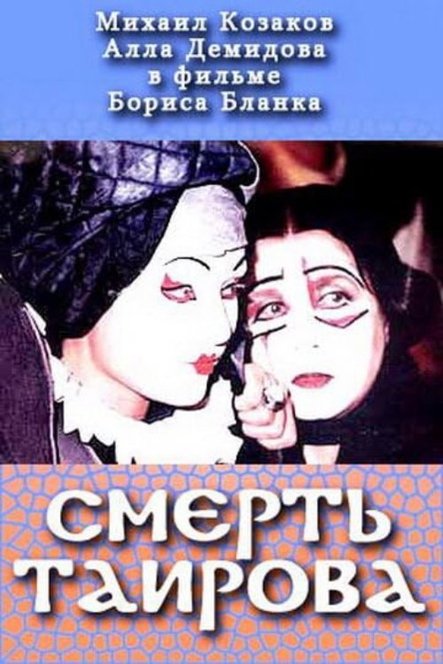 Смерть Таирова (2004) poster