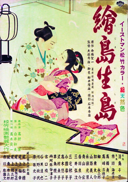 Ejima and Ikushima (1955) poster