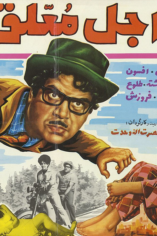 عجل معلق (1970) poster