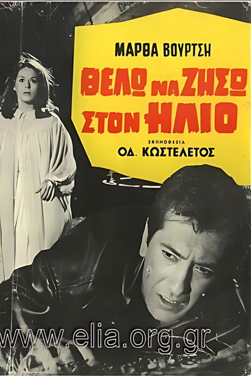 Θέλω να ζήσω στον ήλιο (1966) poster