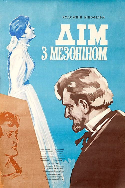 Дом с мезонином (1961) poster