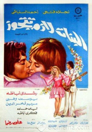El Banat Lazem Ttgawz (1973) poster