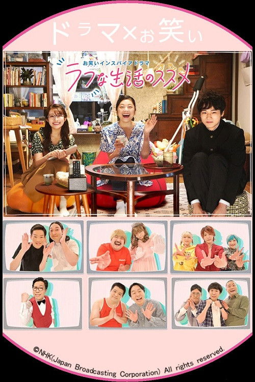お笑いインスパイアドラマ ラフな生活のススメ (2022) poster