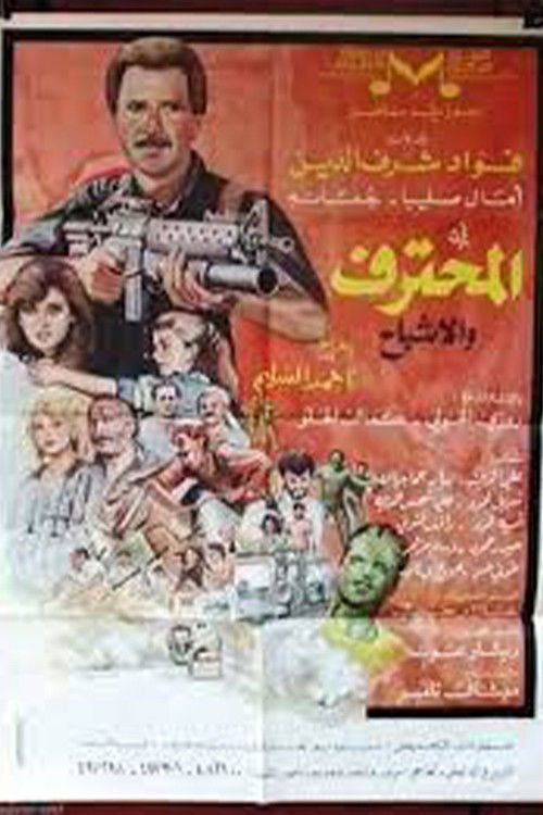 المحترف والأشباح (1989) poster