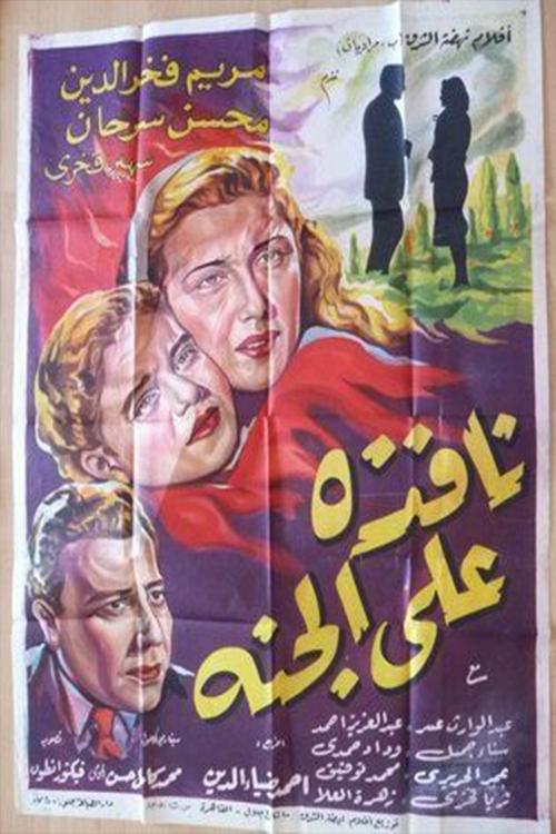 Nafeza A'la Al-Ganna (1953) poster