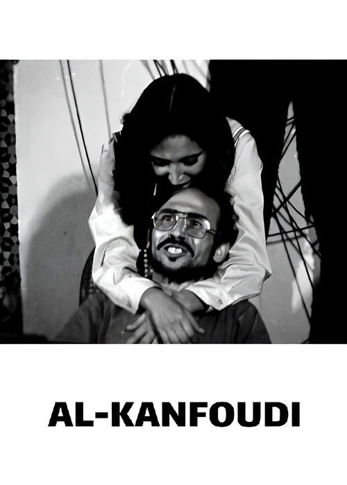 al-Kanfoudi (1978) poster