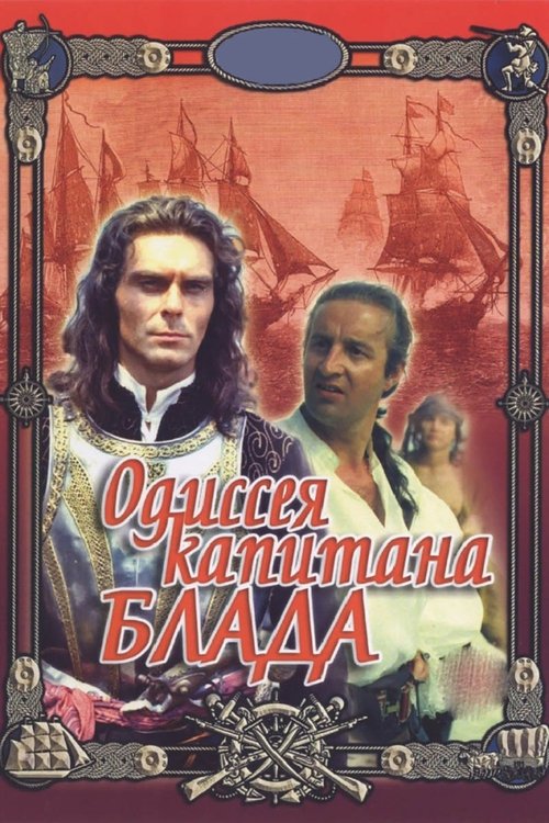 Одиссея капитана Блада (1991) poster
