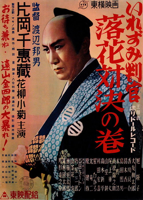 The Tattooed Magistrate: Fallen Flowers Showdown Volume (1950) poster