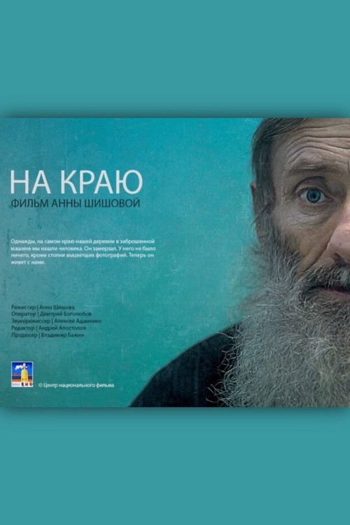 На краю (2014) poster