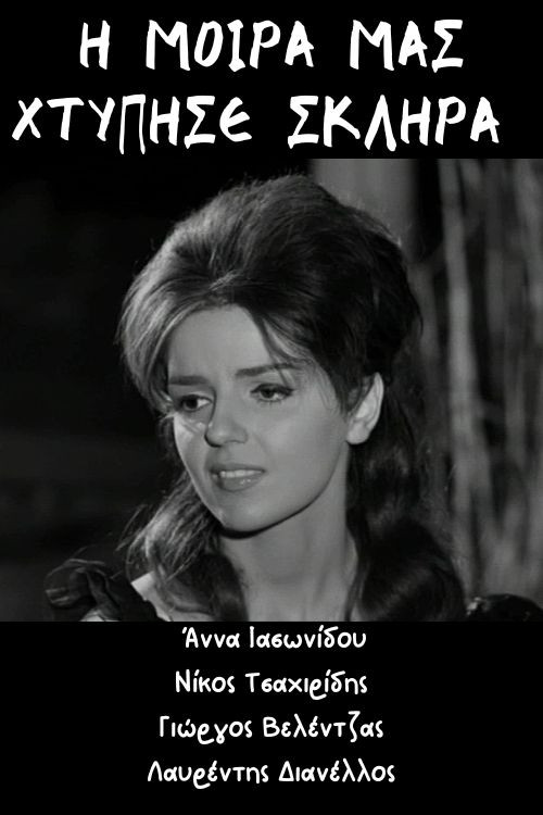 Η μοίρα μας χτύπησε σκληρά (1966) poster