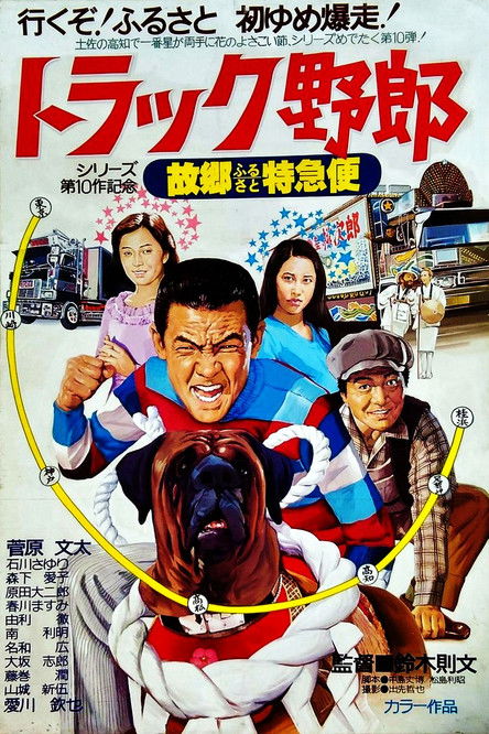 トラック野郎　故郷特急便 (1979) poster