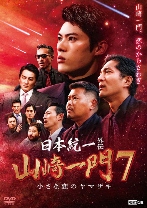 日本統一外伝 山崎一門７ 小さな恋のヤマザキ (2023) poster