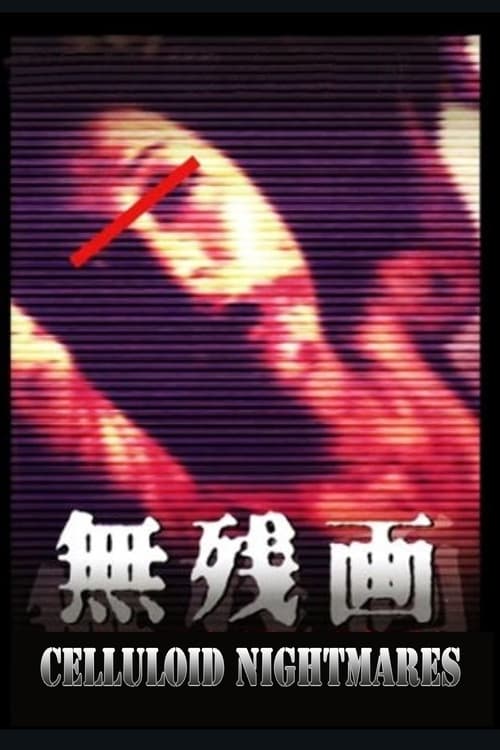 無残絵: AVギャル殺人ビデオは存在した！ (1999) poster