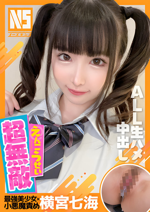 NOSKN-037 超無敵えんこうせい 横宮七海 (2023) poster