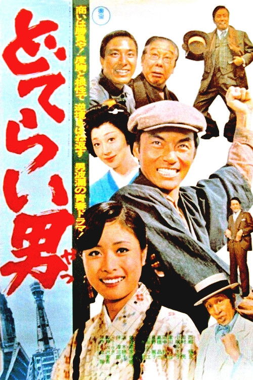 Doterai Man (1975) poster