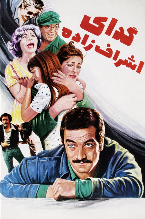 گدای اشراف‌زاده (1978) poster