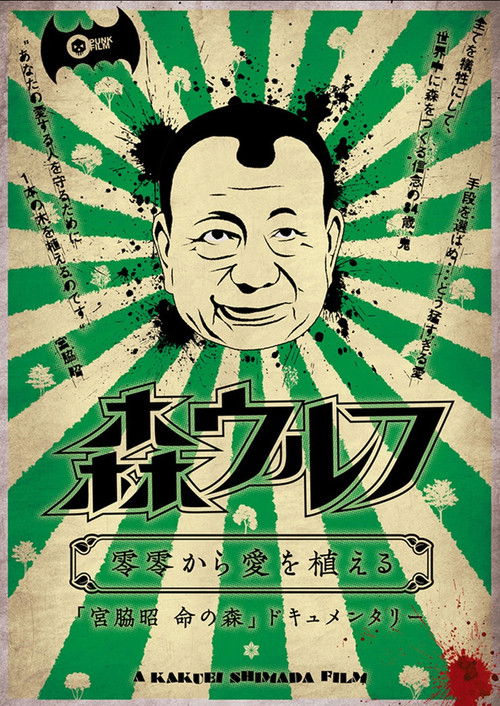 Mori wolf: rei rei kara ai wo ueru (2012) poster