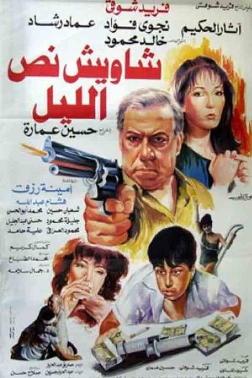Shaweesh Noss El-leil (1991) poster