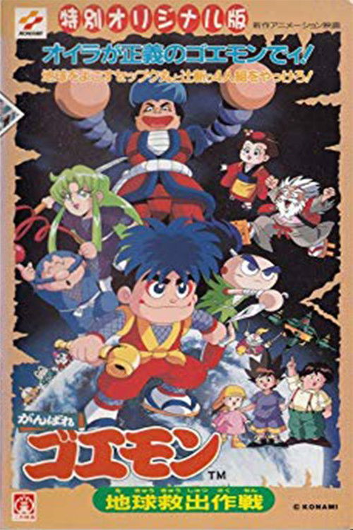 Ganbare Goemon: Global Rescue Operation (1998) poster