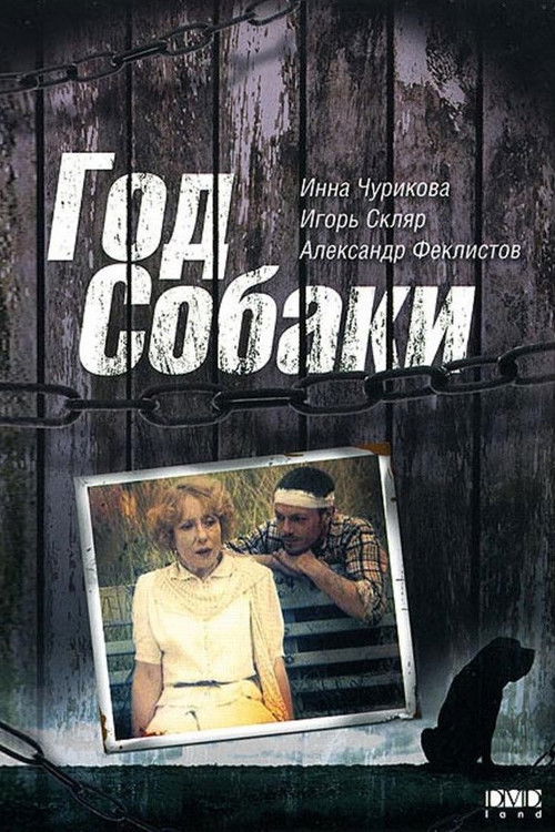 Год собаки (1994) poster