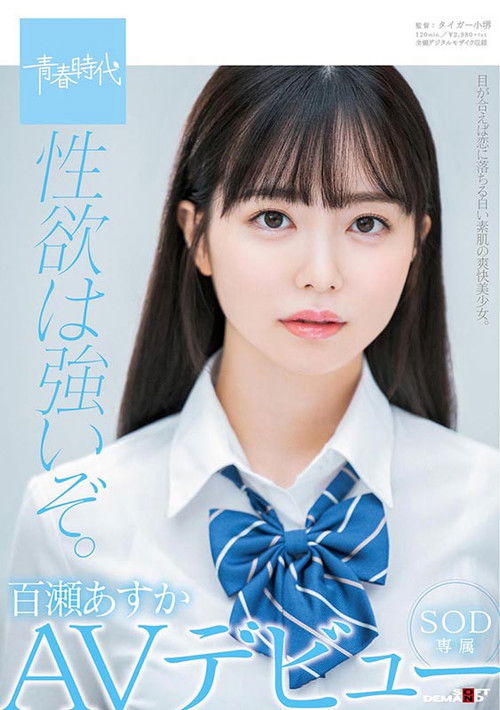 性欲は強いぞ。百瀬あすか SOD専属 AVデビュー (2020) poster