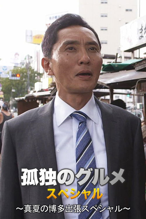 孤独のグルメSeason4 真夏の博多・出張スペシャル (2014) poster