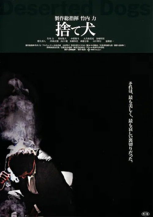 捨て犬　組織VS潜入捜査官 (2005) poster