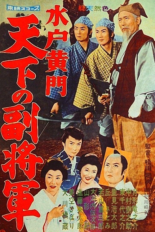 Lord Mito 2: The Nation's Vice Shogun (1959) poster