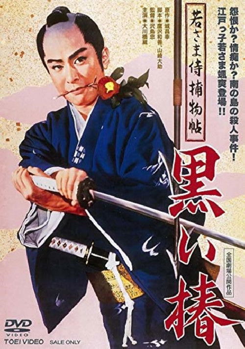 Case of a Young Lord 9: Black Camellia (1961) poster