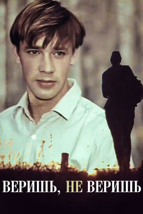 Веришь, не веришь (1971) poster