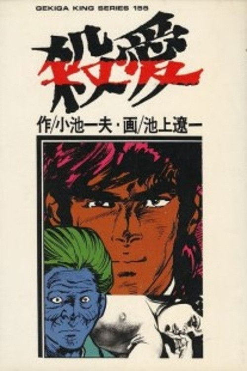 Murderous Love (1973) poster